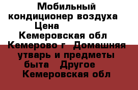 Мобильный кондиционер воздуха › Цена ­ 15 000 - Кемеровская обл., Кемерово г. Домашняя утварь и предметы быта » Другое   . Кемеровская обл.